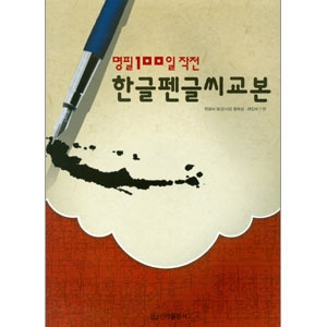 신라출판사  한글펜글씨교본