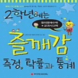 와이즈만BOOKS  2학년에는 즐깨감 측정: 확률과 통계 2학년  즐깨감 수학 영역별 시리즈