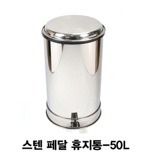 스텐레스  스텐 바퀴형 페달 휴지통 50L