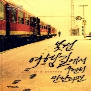 중앙북스  낯선 여행길에서 우연히 만난다면 오래된 여행자 이지상 산문집