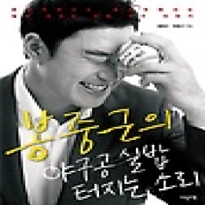 이덴슬리벨  봉중근의 야구공 실밥 터지는 소리 관람석에서도 중계석에서도 절대 모르는 진짜 야구 이야기
