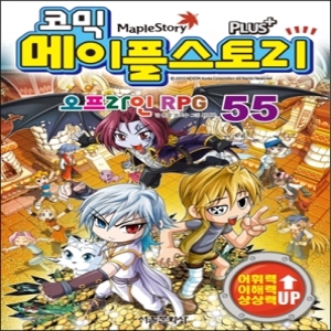 서울문화사  코믹 메이플스토리 오프라인 RPG 55