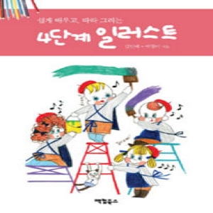 팩컴북스  쉽게 배우고, 따라 그리는 4단계 일러스트