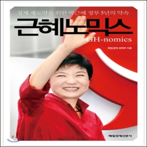 매경출판  근혜노믹스 경제 재도약을 위한 박근혜 정부 5년의 약속