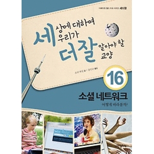 내인생의책  세상에 대하여 우리가 더 잘 알아야 할 교양. 16: 소셜 네트워크 어떻게 바라볼까  세더잘 시리즈