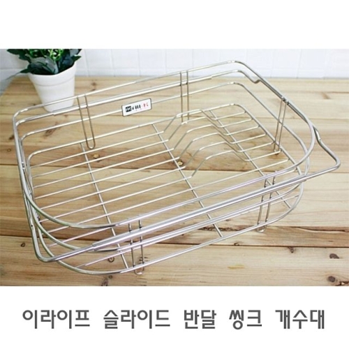씽크 슬라이드 식기건조대 스텐식기건조대 반달 스텐식기건 이라이프
