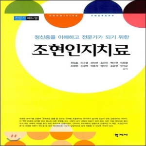 학지사  정신증을 이해하고 전문가가 되기 위한 조현인지치료(전문가 매뉴얼)