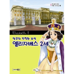 북스  영국의 진정한 보석 엘리자베스 2세  역사를 만든 여왕 리더십