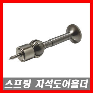 S&J 스프링 도어홀더 자석 스토퍼 말굽 문고정