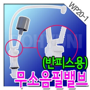 와토스코리아  양변기용 무소음 필밸브 (WP20-1)