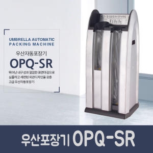 옴니팩  우산자동포장기 OPQ-SR