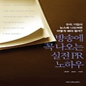 커뮤니케이션북스  방송에 꼭 나오는 실전 PR 노하우