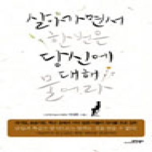 모아북스  살아가면서 한번은 당신에 대해 물어라