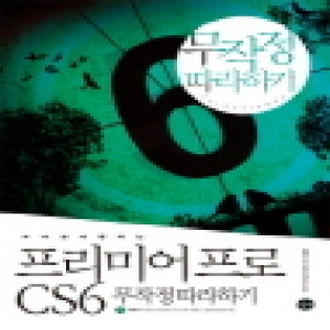 길벗  모바일과 통하는 프리미어프로 CS6 무작정따라하기