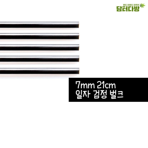 거성산업  개별포장 SS 일자 검정 스트로우