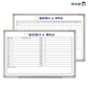 두문  스케줄보드 가로형ㅣ세로형 한글 120x90cm/알루미늄M1