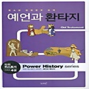 KMC  예언과 환타지  파워 히스토리