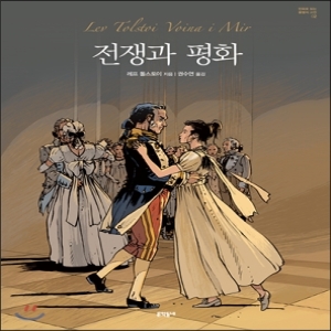 문학동네  전쟁과 평화  만화로 읽는 불멸의 고전