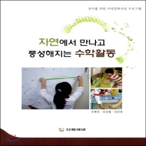 다음세대  자연에서 만나고 풍성해지는 수학활동