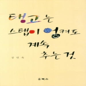 유북스  탱고는 스탭이 엉켜도 계속추는 것