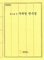 한마음선원  뜻으로 푼 우리말 천수경