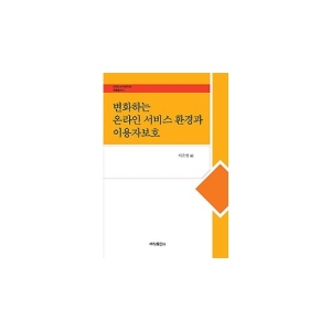세창출판사  변화하는 온라인 서비스 환경과 이용자보호 - 한국소비자법학회 학술총서 3