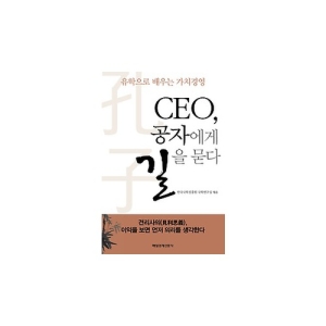 매일경제신문사  CEO 공자에게 길을 묻다 유학으로 배우는 가치경영