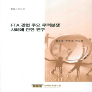 한국법제연구원  FTA 관련 주요 무역분쟁 사례에 관한 연구 (현안분석 2012-08)