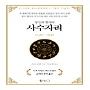 북극곰  사수자리 - 당신의 별자리