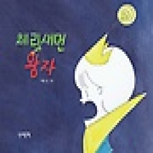 산소먹은책  체리새먼왕자