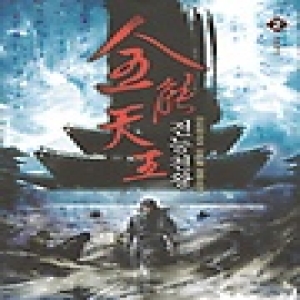 영상노트  전능천왕. 2