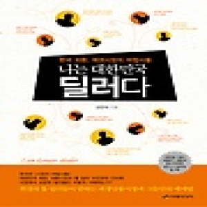 이레미디어  나는 대한민국 딜러다 한국 외환 채권시장의 마법사들