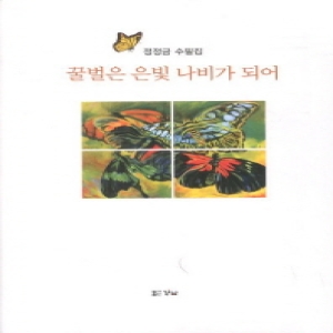 경남  꿀벌은 은빛 나비가 되어