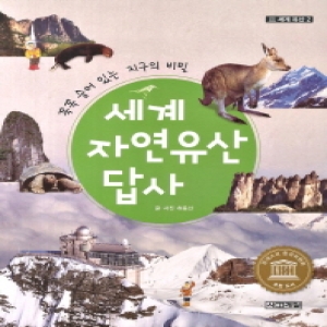 사계절  세계 자연유산 답사  세계 유산