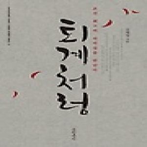 글항아리(문학동네)  퇴계처럼 - 오래된 만남에서 배운다 1