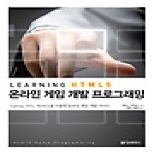정보문화사  Learning HTML5 온라인 게임 프로그래밍 Canvas SVG WebGL을 이용한 온라인 게임 개발 가이드