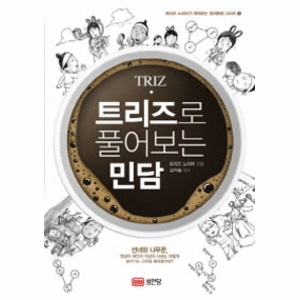 성안당  트리즈로 풀어보는 민담