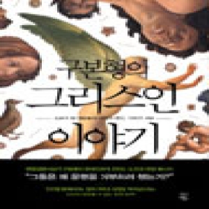 생각정원  구본형의 그리스인 이야기