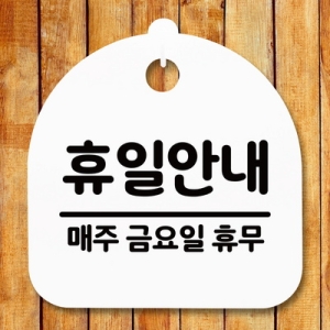 표지판 안내판 S5 _DSL_570_090_휴일안내 금 휴무