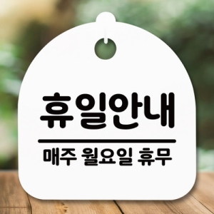 표지판 안내판 S5 _DSL_566_086_휴일안내 월 휴무