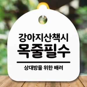 표지판 안내판 S5 _DSL_743_263_강아지 목줄필수 -뭉