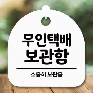 표지판 안내판 S5 _DSL_702_222_무인택배 보관함 -뭉