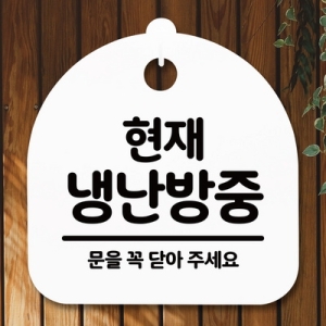 표지판 안내판 S5 _DSL_730_250_현재 냉난방중 -뭉키