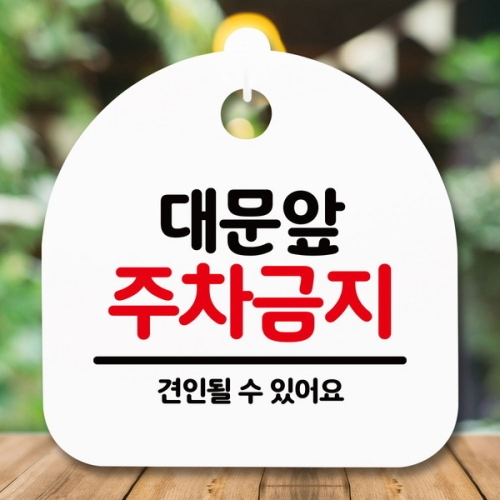 표지판 안내판 S5 _DSL_620_140_대문앞 주차금지-블랙