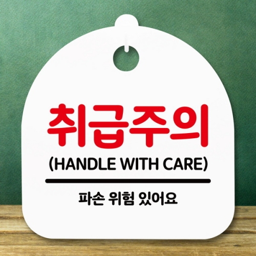 표지판 안내판 S5 _DSL_631_151_취급주의 -뭉키