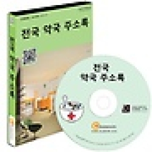 한국콘텐츠미디어  전국약국주소록