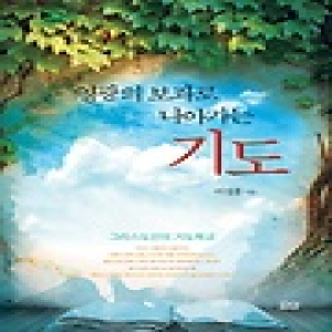 요단  영광의 보좌로 나아가는 기도