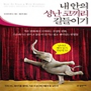 물병자리  내 안의 성난 코끼리 길들이기 날마다 깨어있기 연습법 35