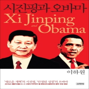 김영사  시진핑과 오바마