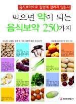 중앙생활사  먹으면 약이 되는 음식보약 250가지